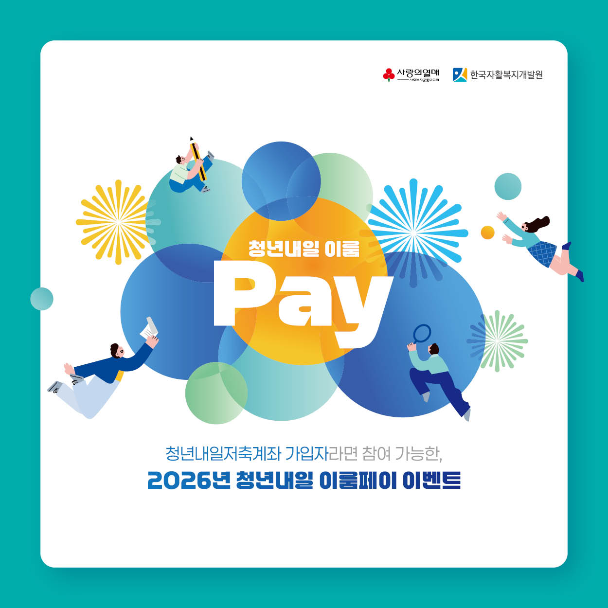2026년 청년내일 이룸페이 이벤트 카드뉴스 디자인 Thumbnail